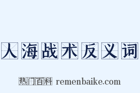 人海战术反义词是什么意思的图片